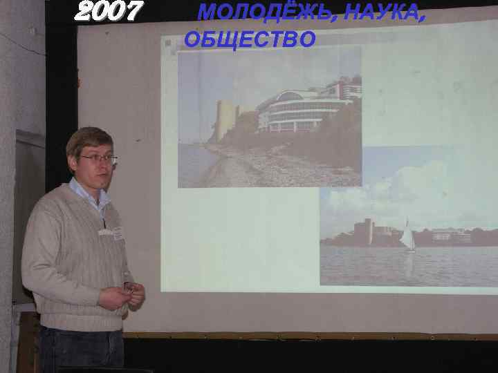 2007 МОЛОДЁЖЬ, НАУКА, ОБЩЕСТВО 