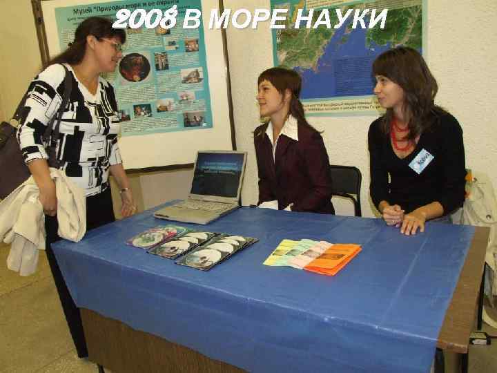 2008 В МОРЕ НАУКИ 