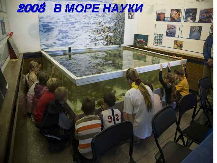 2008 В МОРЕ НАУКИ 