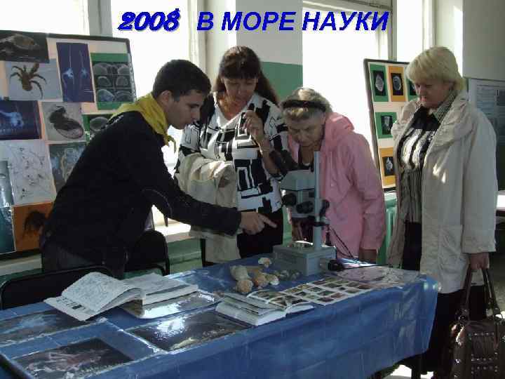 2008 В МОРЕ НАУКИ 