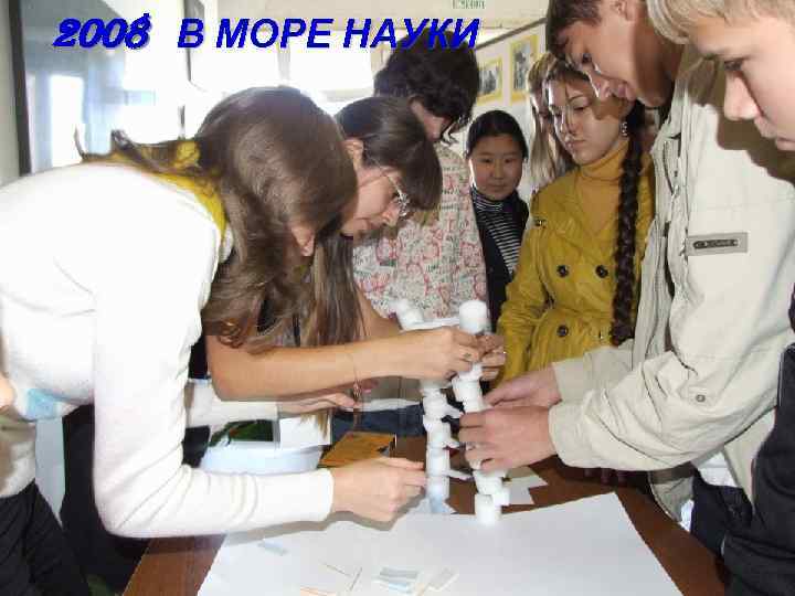 2008 В МОРЕ НАУКИ 