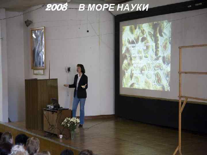 2008 В МОРЕ НАУКИ 