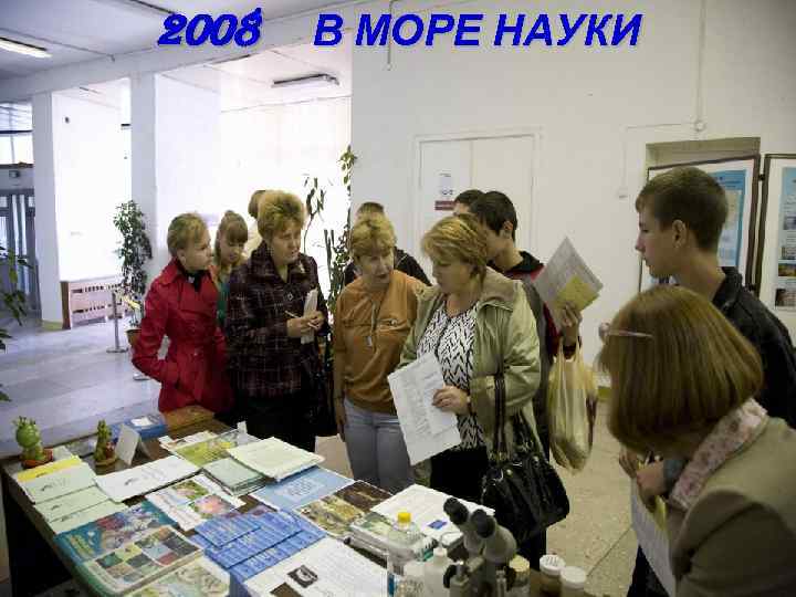 2008 В МОРЕ НАУКИ 