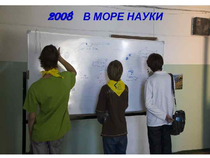 2008 В МОРЕ НАУКИ 