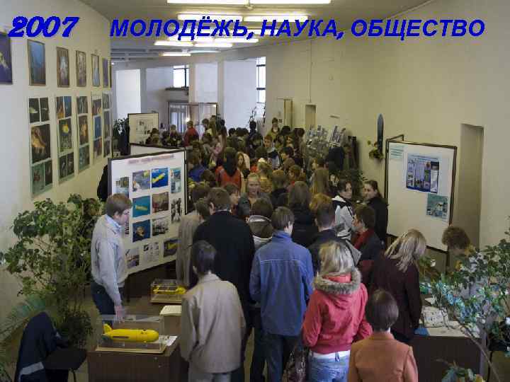 2007 МОЛОДЁЖЬ, НАУКА, ОБЩЕСТВО 