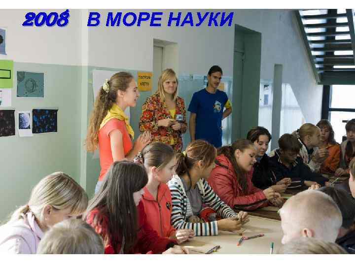 2008 В МОРЕ НАУКИ 
