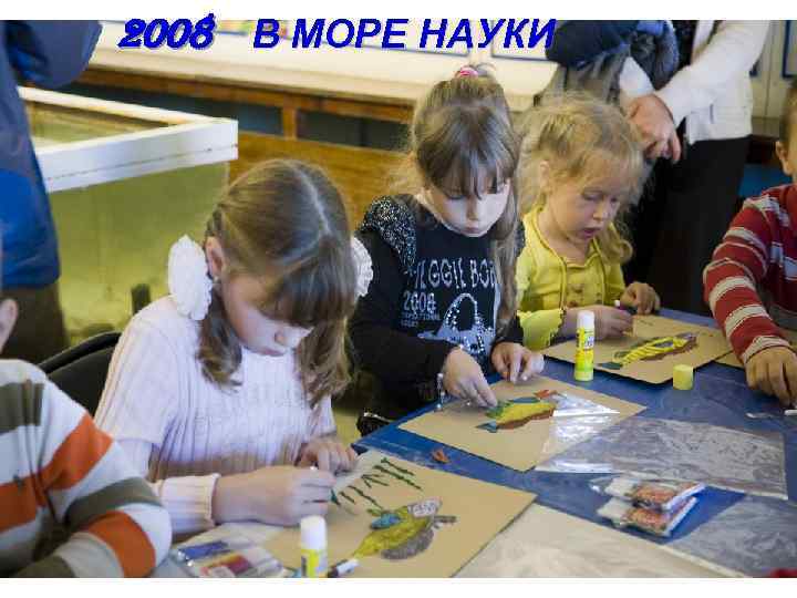 2008 В МОРЕ НАУКИ 