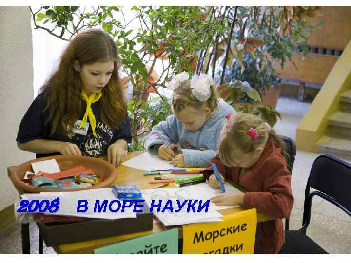 2008 В МОРЕ НАУКИ 