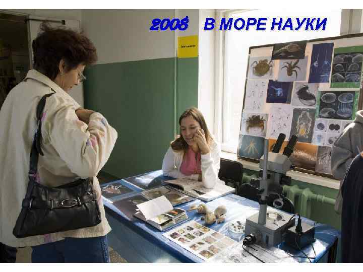 2008 В МОРЕ НАУКИ 