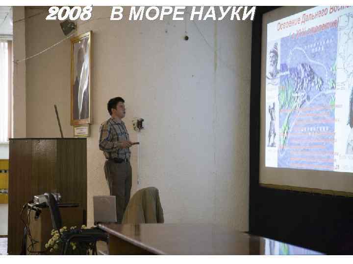 2008 В МОРЕ НАУКИ 