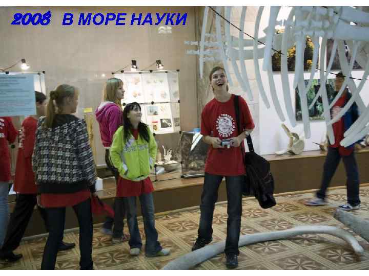 2008 В МОРЕ НАУКИ 