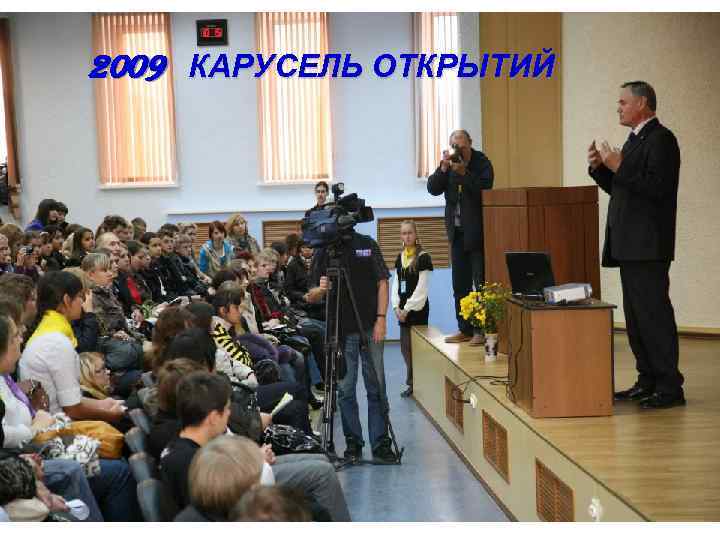 2009 КАРУСЕЛЬ ОТКРЫТИЙ 