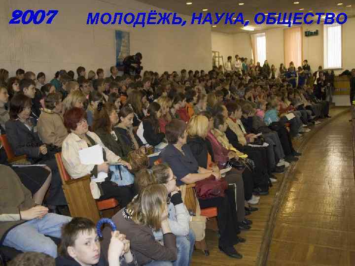 2007 МОЛОДЁЖЬ, НАУКА, ОБЩЕСТВО 