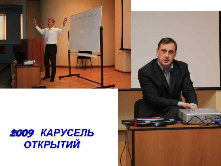 2009 КАРУСЕЛЬ ОТКРЫТИЙ 