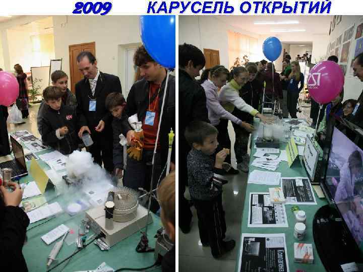 2009 КАРУСЕЛЬ ОТКРЫТИЙ 