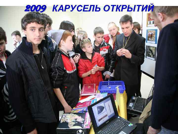 2009 КАРУСЕЛЬ ОТКРЫТИЙ 