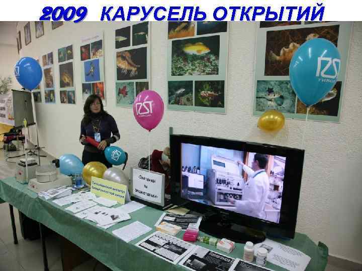2009 КАРУСЕЛЬ ОТКРЫТИЙ 