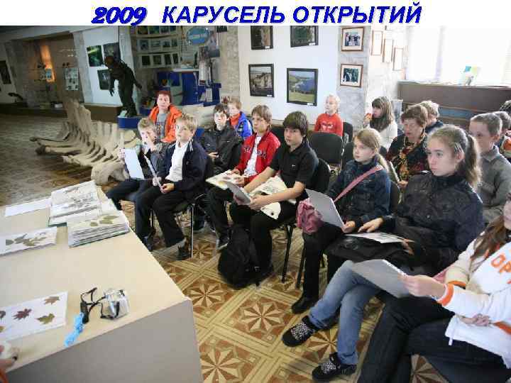 2009 КАРУСЕЛЬ ОТКРЫТИЙ 