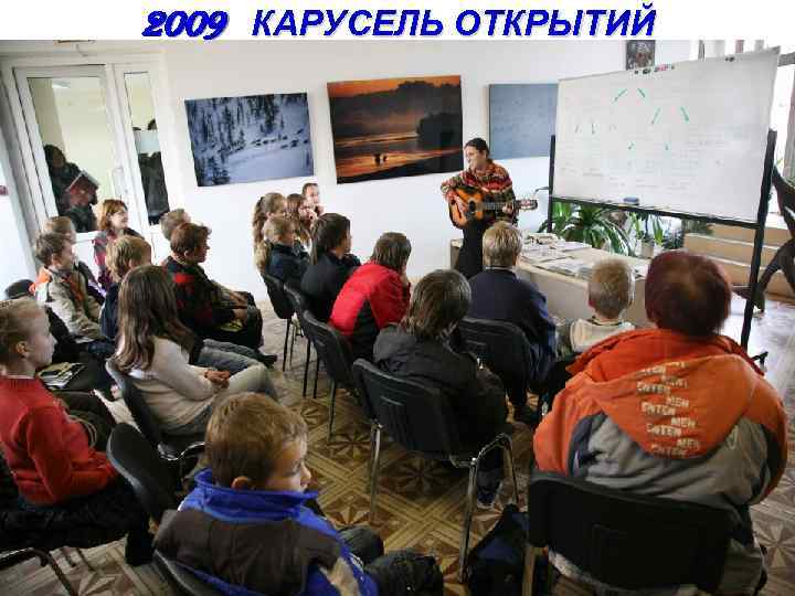 2009 КАРУСЕЛЬ ОТКРЫТИЙ 