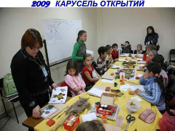 2009 КАРУСЕЛЬ ОТКРЫТИЙ 