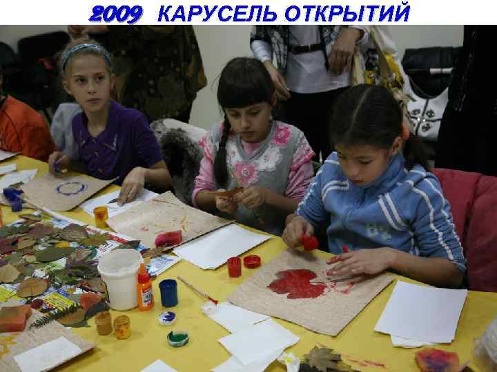 2009 КАРУСЕЛЬ ОТКРЫТИЙ 