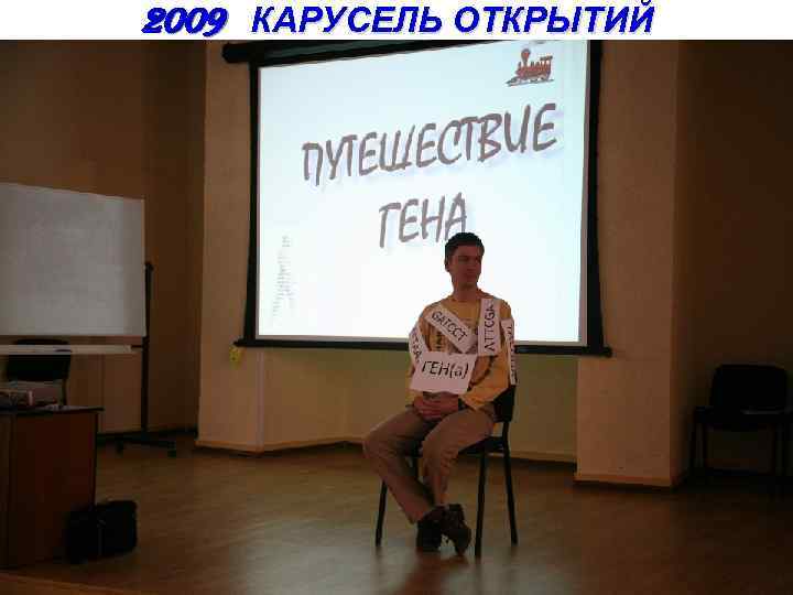 2009 КАРУСЕЛЬ ОТКРЫТИЙ 