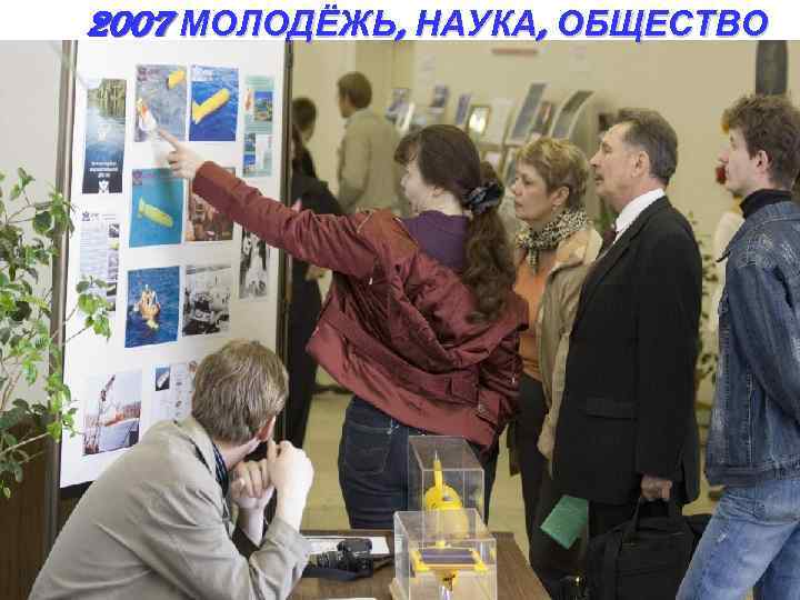 2007 МОЛОДЁЖЬ, НАУКА, ОБЩЕСТВО 