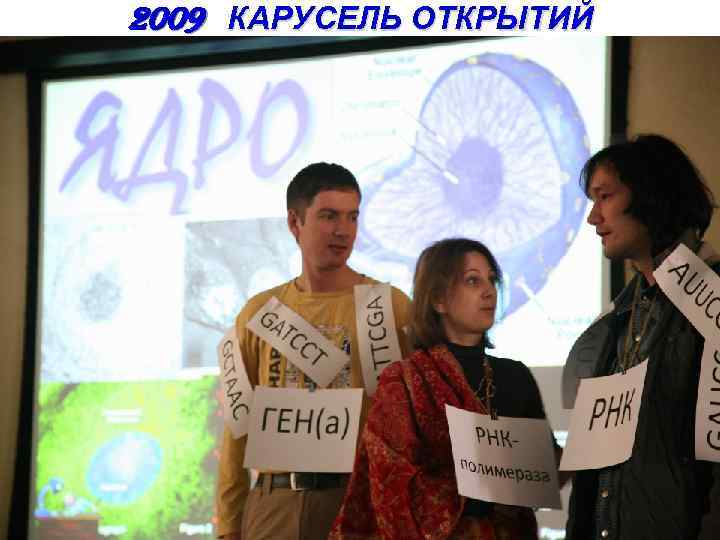 2009 КАРУСЕЛЬ ОТКРЫТИЙ 