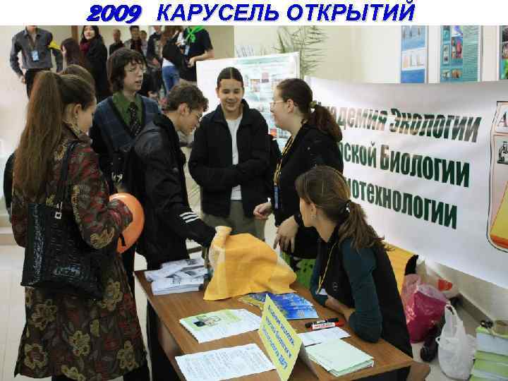 2009 КАРУСЕЛЬ ОТКРЫТИЙ 