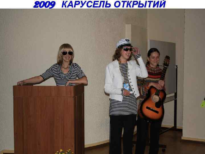2009 КАРУСЕЛЬ ОТКРЫТИЙ 