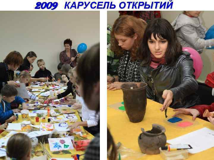 2009 КАРУСЕЛЬ ОТКРЫТИЙ 