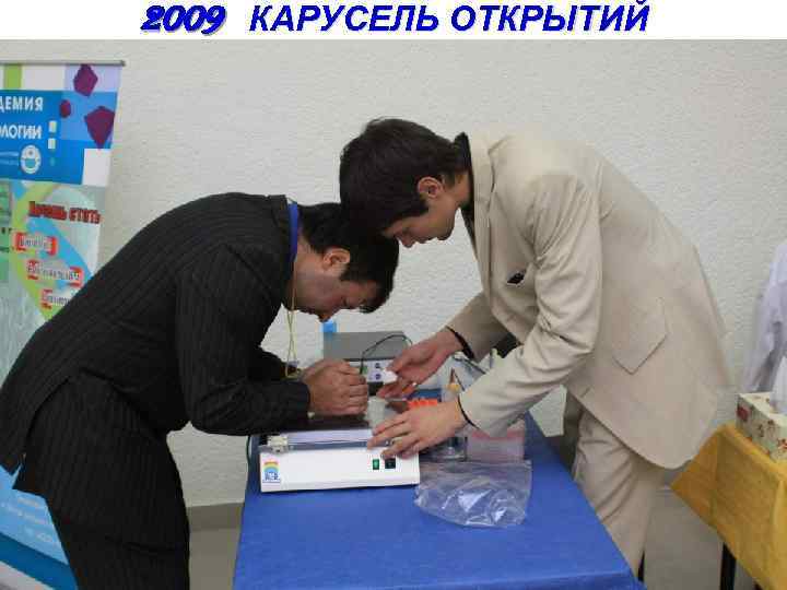 2009 КАРУСЕЛЬ ОТКРЫТИЙ 