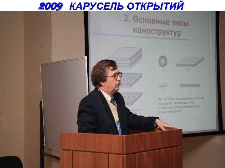 2009 КАРУСЕЛЬ ОТКРЫТИЙ 