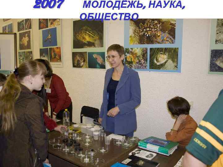 2007 МОЛОДЁЖЬ, НАУКА, ОБЩЕСТВО 