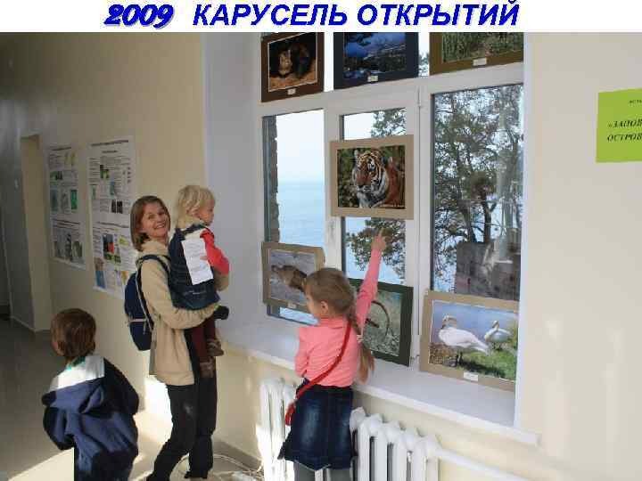 2009 КАРУСЕЛЬ ОТКРЫТИЙ 