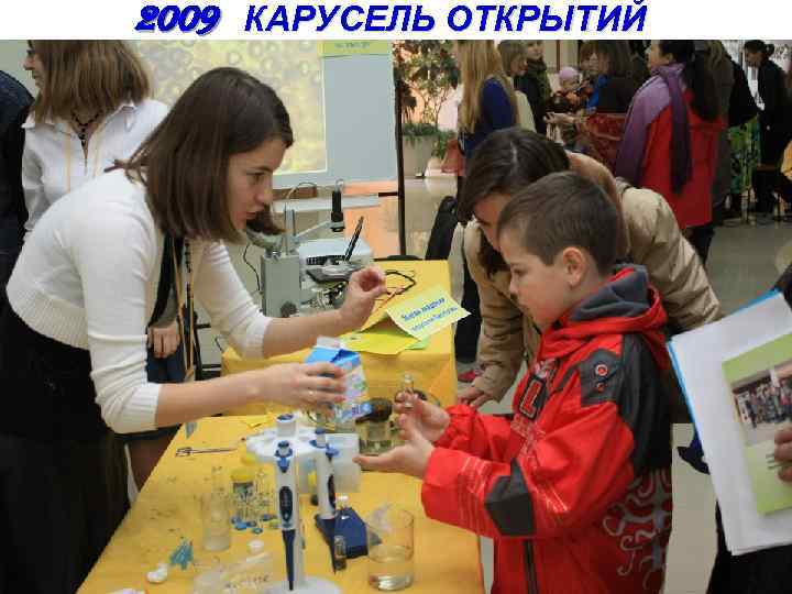 2009 КАРУСЕЛЬ ОТКРЫТИЙ 