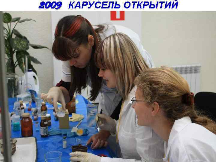 2009 КАРУСЕЛЬ ОТКРЫТИЙ 