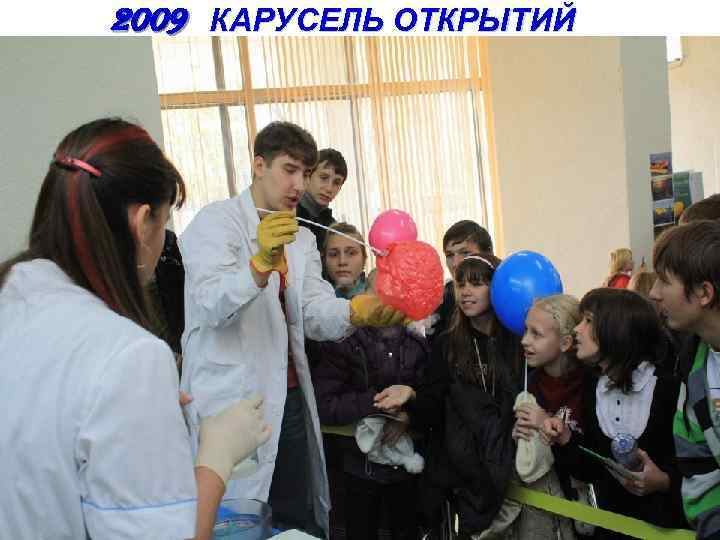 2009 КАРУСЕЛЬ ОТКРЫТИЙ 