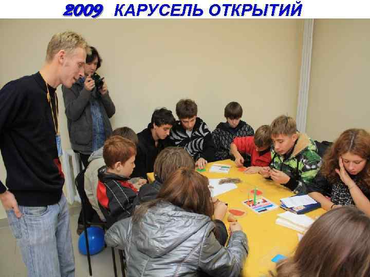 2009 КАРУСЕЛЬ ОТКРЫТИЙ 