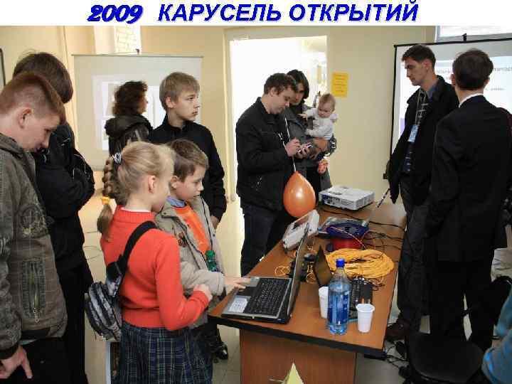 2009 КАРУСЕЛЬ ОТКРЫТИЙ 