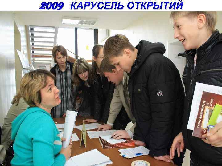 2009 КАРУСЕЛЬ ОТКРЫТИЙ 