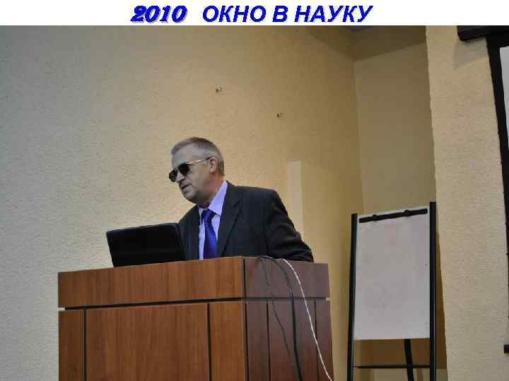 2010 ОКНО В НАУКУ 
