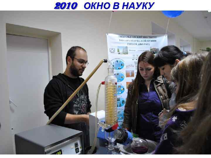 2010 ОКНО В НАУКУ 