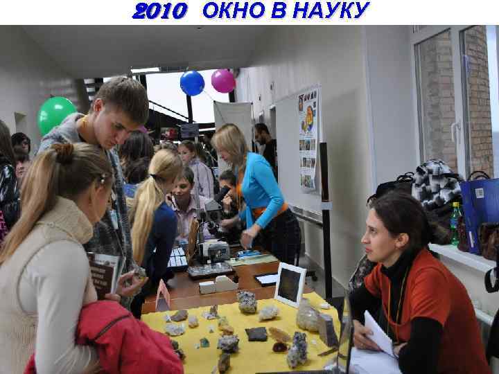 2010 ОКНО В НАУКУ 