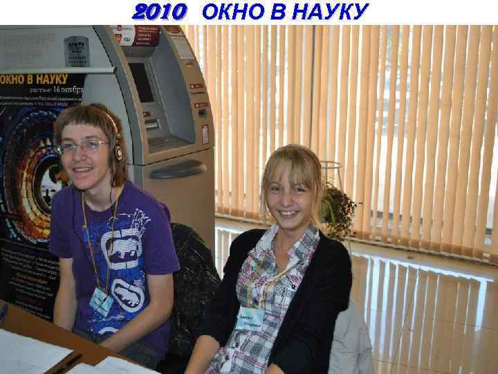 2010 ОКНО В НАУКУ 