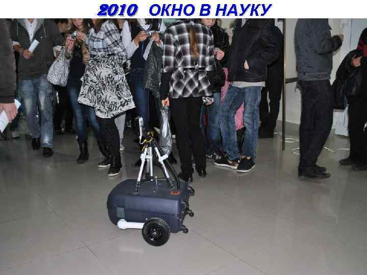 2010 ОКНО В НАУКУ 