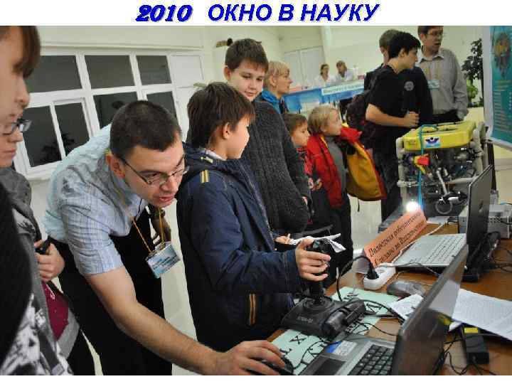 2010 ОКНО В НАУКУ 