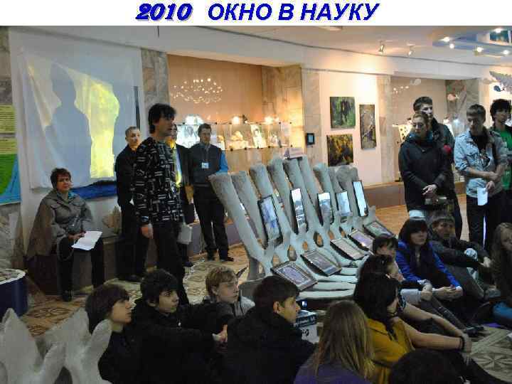 2010 ОКНО В НАУКУ 