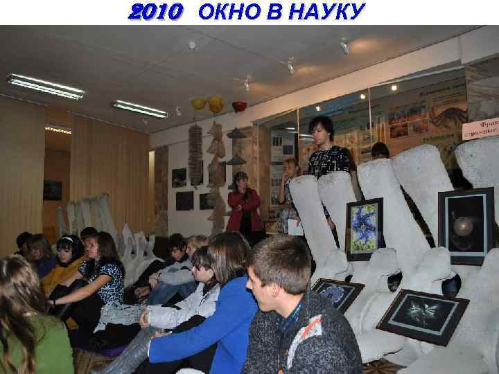 2010 ОКНО В НАУКУ 