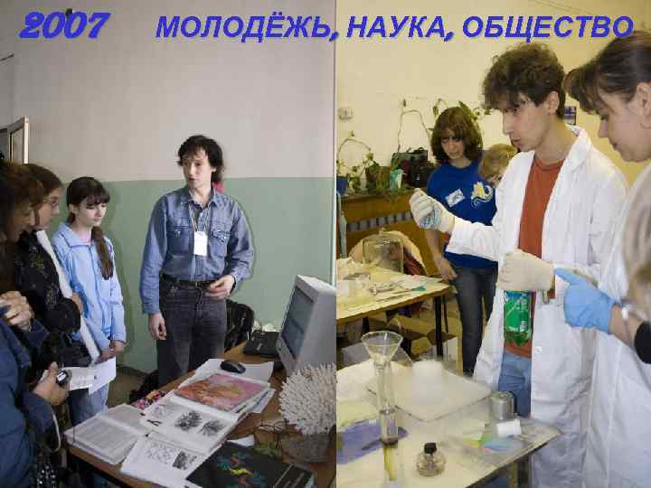 2007 МОЛОДЁЖЬ, НАУКА, ОБЩЕСТВО 